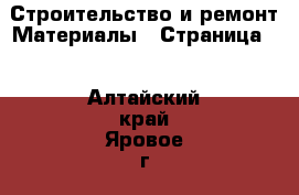 Строительство и ремонт Материалы - Страница 2 . Алтайский край,Яровое г.